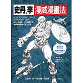 史丹‧李漫威漫畫法 (電子書)