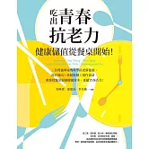 吃出青春抗老力，健康儲值從餐桌開始！：三位營養專家的科學抗老新提案，器官導向×系統拆解×實作食譜，教你從餐桌累積健康資本，延續青春活力！ (電子書)