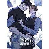 爸爸要還債！ (電子書)