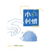 小刺蝟 (電子書)