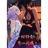 妳好香，可以吃嗎？ (電子書)