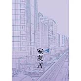 室友A II (電子書)
