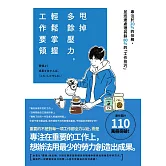甩掉多餘壓力，輕鬆掌握工作要領 (電子書)