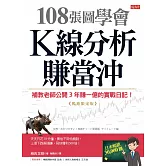 108張圖學會K線分析賺當沖：補教老師公開3年賺一億的實戰日記！（暢銷限定版） (電子書)