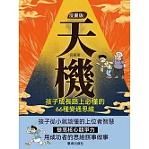 漫畫版天機 : 孩子成長路上必懂的 66 種變通思維 (電子書)
