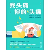 我頭痛你的頭痛 (電子書)