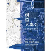 創造大都會：紐約空間與制度觀察 (電子書)