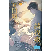 有問題請找我 下 (電子書)