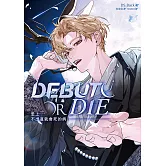 患上不出道就會死的病 2 (電子書)