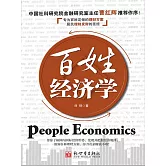 百姓經濟學 (電子書)