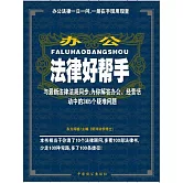 辦公法律好幫手 (電子書)