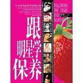 跟明星學保養 (電子書)