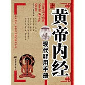 黃帝內經現代釋用手冊 (電子書)