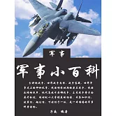 軍事小百科 (電子書)