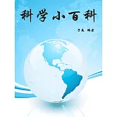 科學小百科 (電子書)