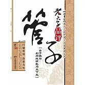 老夫子品評管子 (電子書)