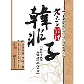 老夫子品評韓非子 (電子書)