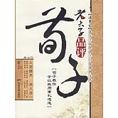 老夫子品評荀子 (電子書)