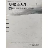 培根論人生賞析 (電子書)