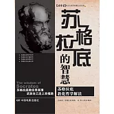 蘇格拉底的智慧 (電子書)
