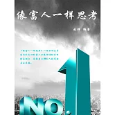 像富人一樣思考 (電子書)