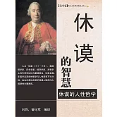 休謨的智慧 (電子書)