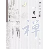 一日一禪 (電子書)