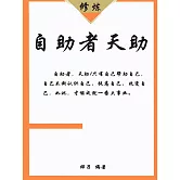 自助者天助 (電子書)