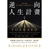 逆向人生計畫：以終為始，寫下無憾人生的最實用工具 (電子書)