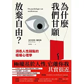為什麼我們甘願放棄自由？：洞悉人性弱點的極權心理學 (電子書)