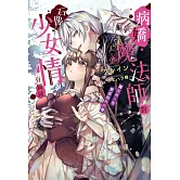 病嬌魔法師對石像少女情有獨鍾——魔女融化在愛徒的熱吻裡 (電子書)