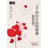 一行禪師　活在正念的愛裡：從慈悲喜捨的練習中，學會愛自己也愛他人 (電子書)