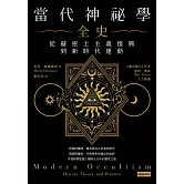 當代神祕學全史：從赫密士主義復興到新時代運動 (電子書)