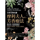 全球芳療先驅摩利夫人的芳香療法：長銷60餘年，正宗芳療鼻祖權威巨作， 再創生命活力、逆齡回春的養護祕訣 (電子書)