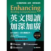 英文閱讀加深加廣：1週突破1個難關，全面備戰 TOEIC 等英語檢定考試！（附音檔） (電子書)