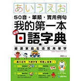 我的第一本基礎日語字典：50音．筆順．實用例句，圖文並茂，方便好查！（附音檔） (電子書)