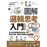 圖解 邏輯思考入門【暢銷新版】 (電子書)