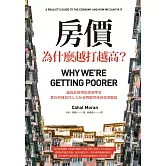 房價為什麼越打越高？：倫敦政經學院經濟學家，教你看懂當代七大社會問題背後的經濟脈絡 (電子書)