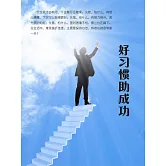 好習慣助成功 (電子書)