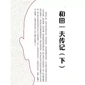和田一夫傳記（下） (電子書)