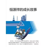 恒源祥的成長故事 (電子書)