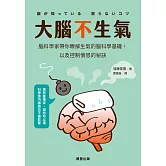 大腦不生氣-腦科學家帶你瞭解生氣的腦科學基礎，以及控制憤怒的秘訣 (電子書)