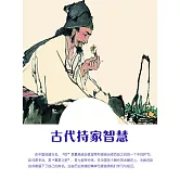 古代持家智慧 (電子書)