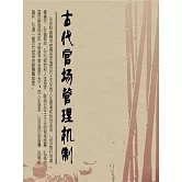 古代官場管理機制 (電子書)