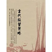 古代經營策略 (電子書)