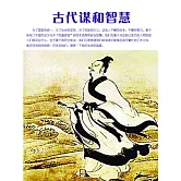 古代謀和智慧 (電子書)