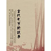 古代氣節的故事 (電子書)