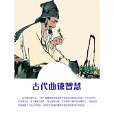 古代曲諫智慧 (電子書)