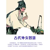 古代外交智慧 (電子書)