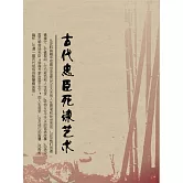 古代忠臣死諫藝術 (電子書)